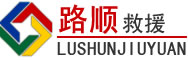 会昌道路救援